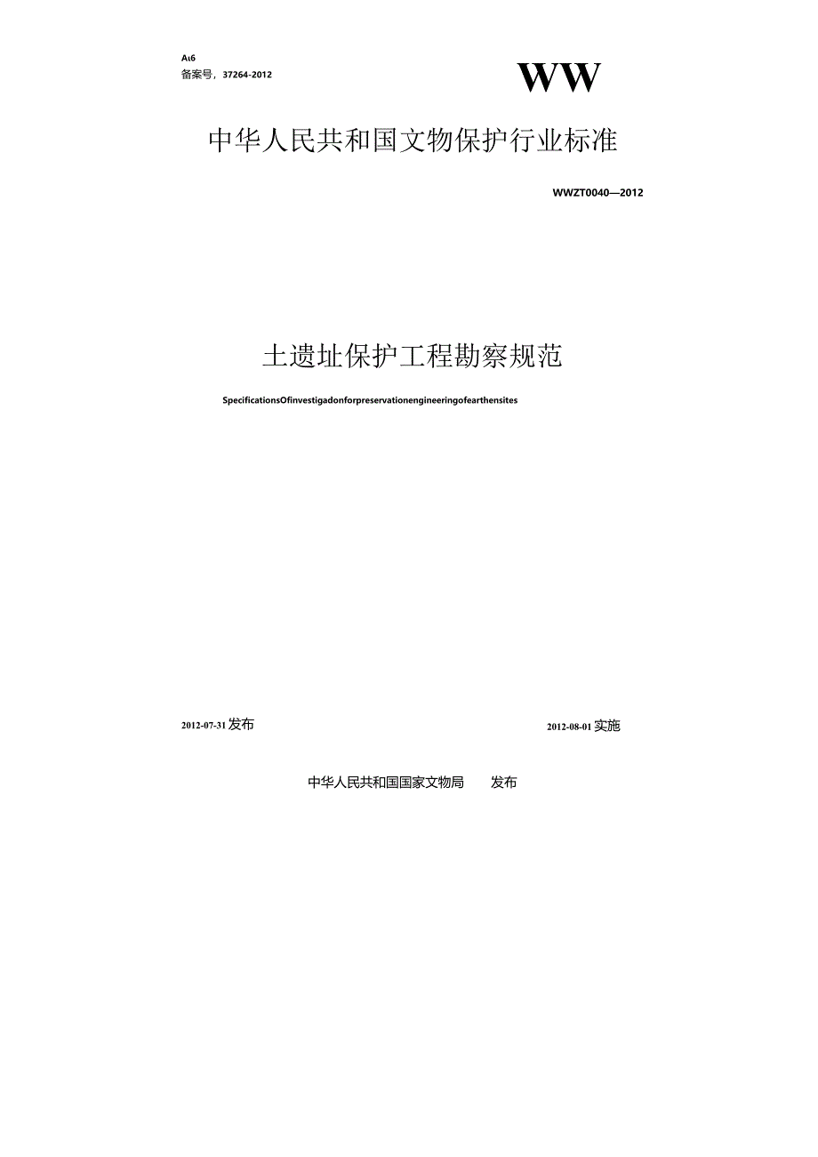 土遗址保护工程勘察规范.docx_第1页