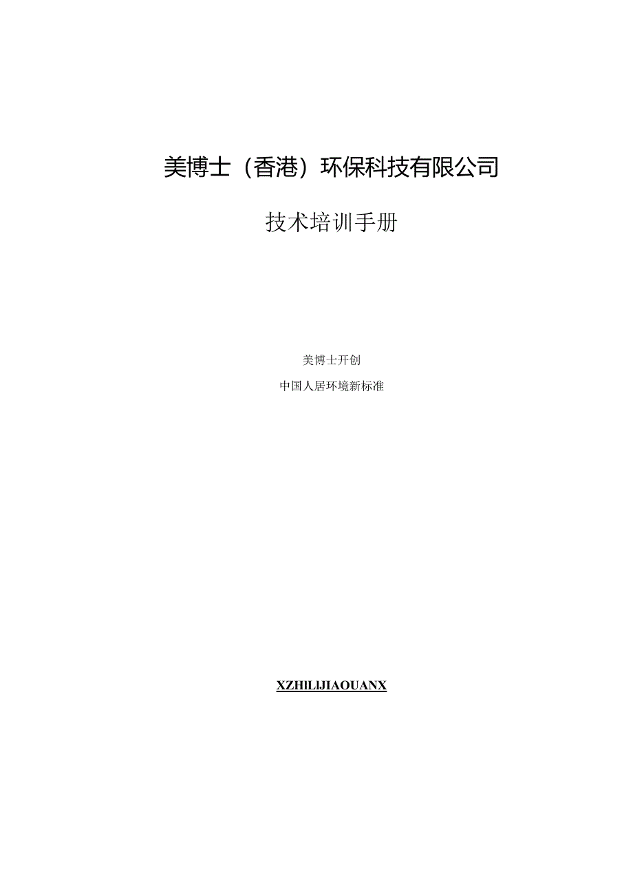 XX环保科技企业技术培训手册范文.docx_第1页