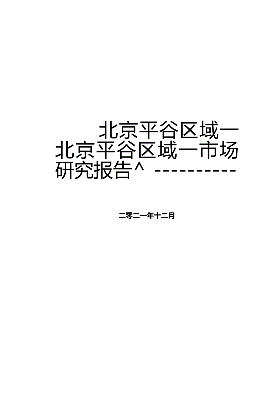 平谷市场研究报告-2021.12城市进入、产品定位.docx_第2页