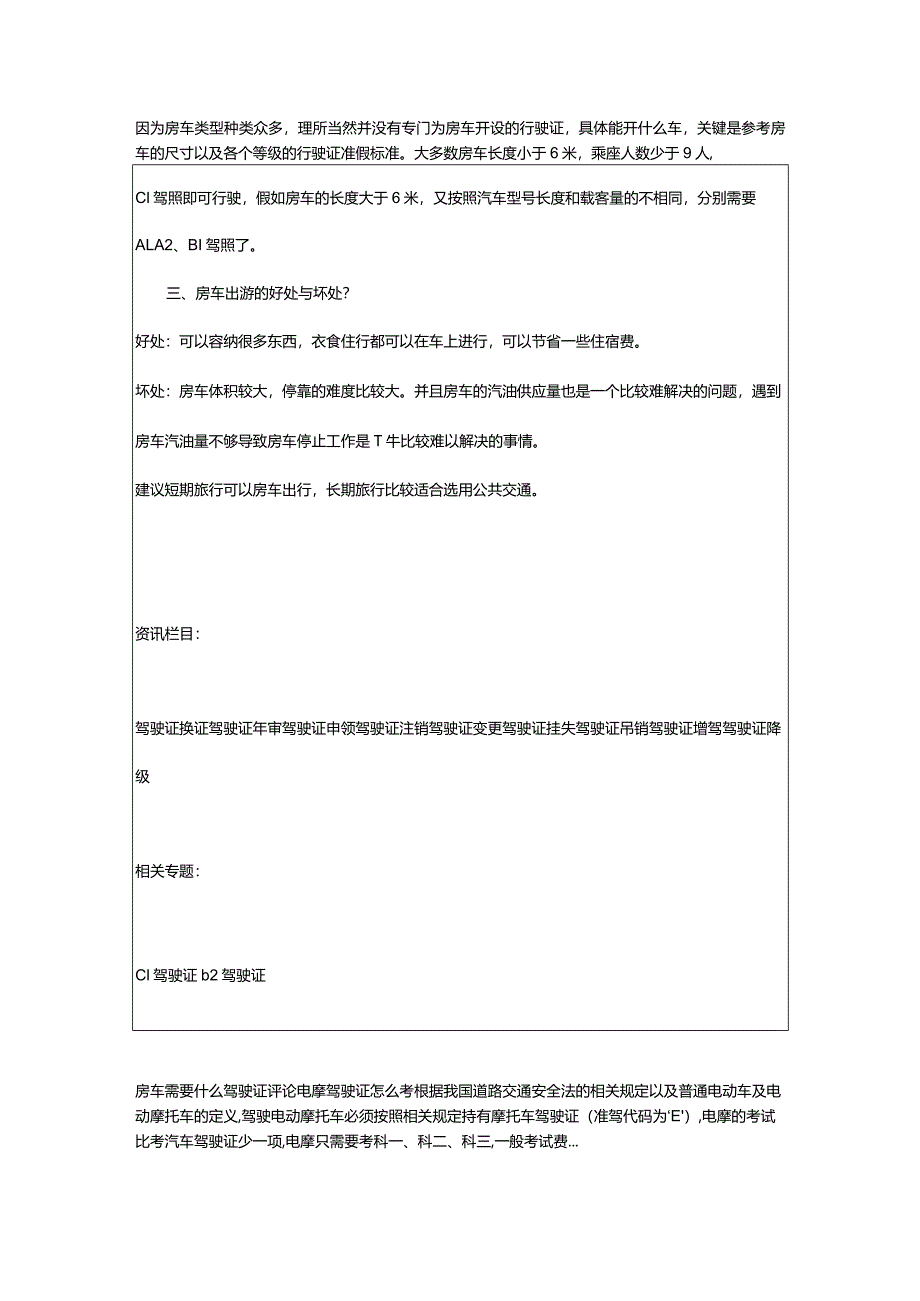 2024年房车需要什么驾驶证（不同类型房车与驾驶证对照）.docx_第3页