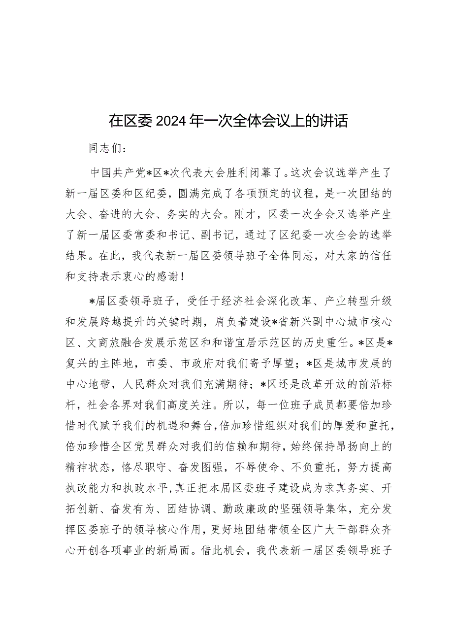 在区委2024年一次全体会议上的讲话&在全市传达学习全国两会精神会议上的主持词.docx_第1页