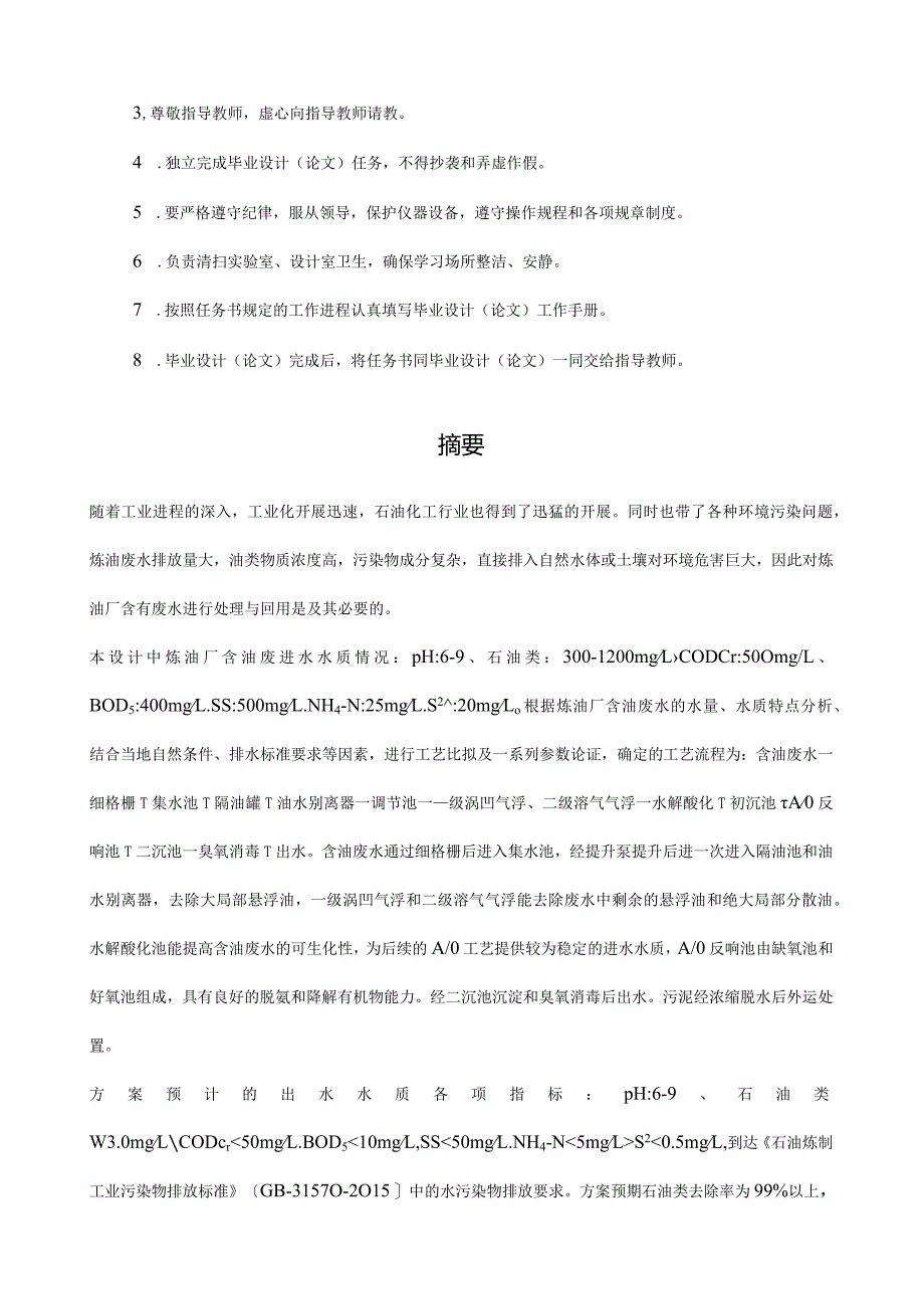 炼油厂含油废水处理工艺设计.docx_第3页