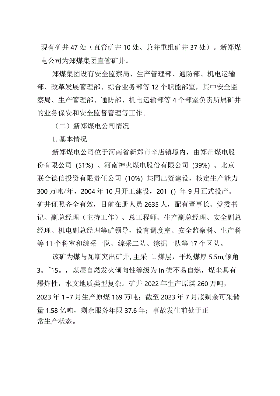 河南省新郑煤电有限责任公司“8·27”顶板事故调查报告.docx_第2页