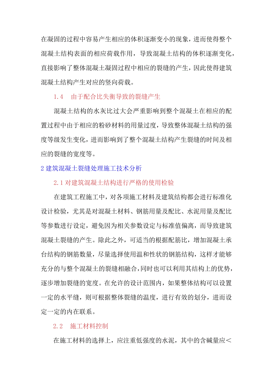 建筑混凝土裂缝的主要影响因素及施工处理技术研究.docx_第3页