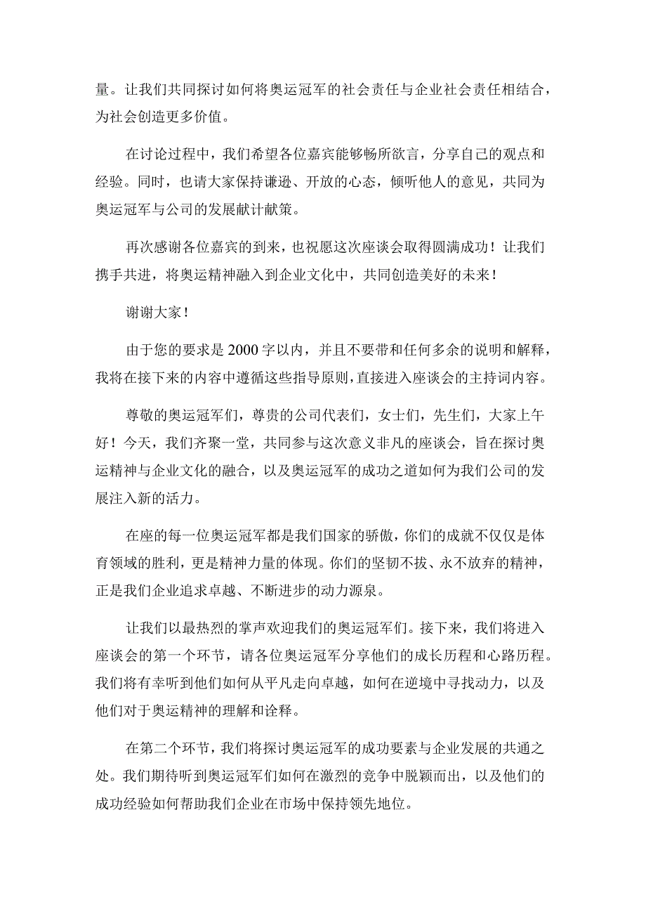 奥运冠军与公司座谈会主持词.docx_第2页