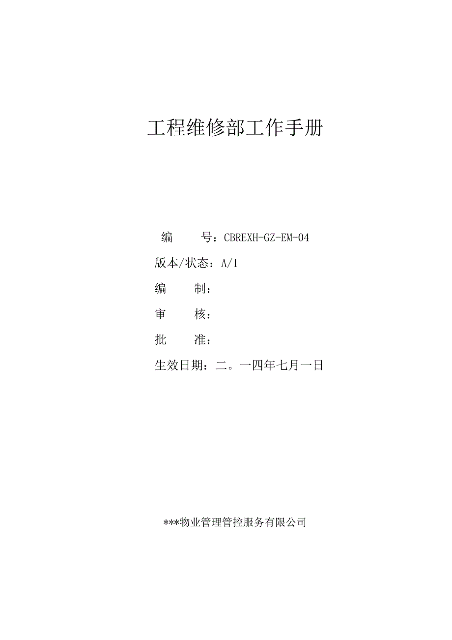 XX物业管理企业工程维修部工作手册范文.docx_第1页