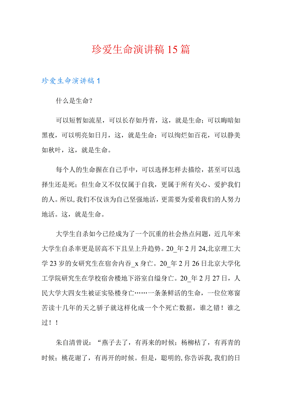 珍爱生命演讲稿15篇.docx_第1页