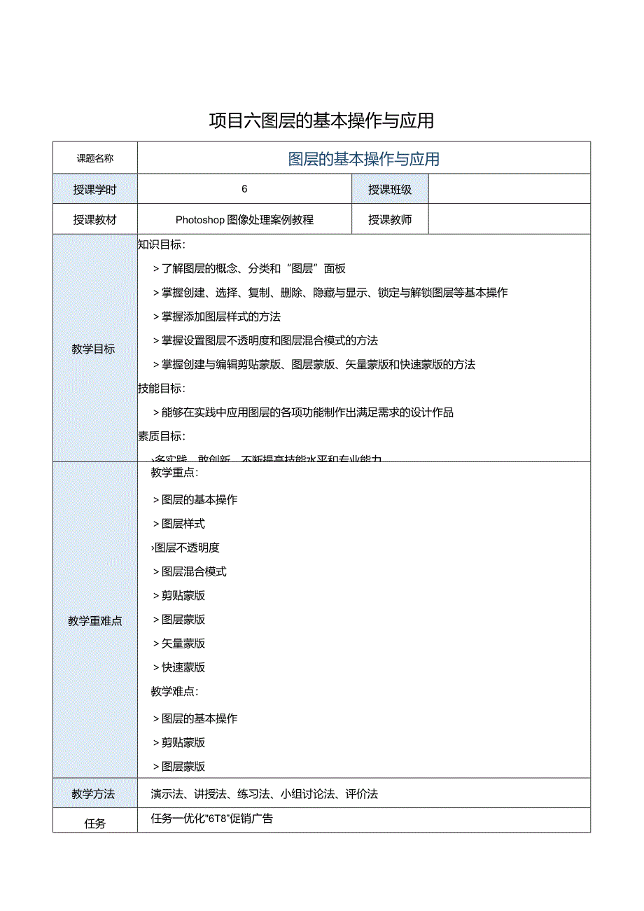 中职《Photoshop图像处理案例教程（CS6版）》教案项目六图层的基本操作与应用.docx_第1页