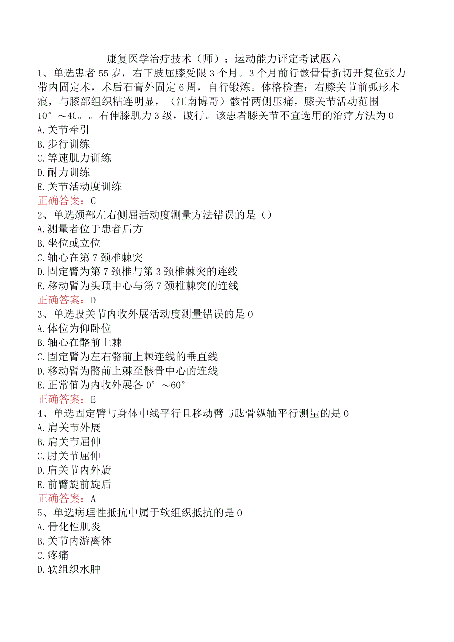 康复医学治疗技术(师)：运动能力评定考试题六.docx_第1页