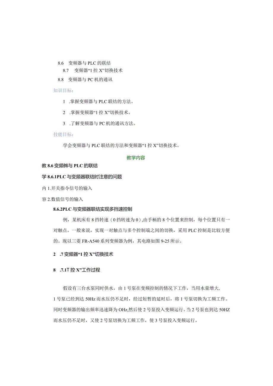 变频器原理与应用第3版教案8.6-8.8变频器与PLC的联结、变频器“1控X”切换技术、变频器与PC机的通讯.docx_第2页