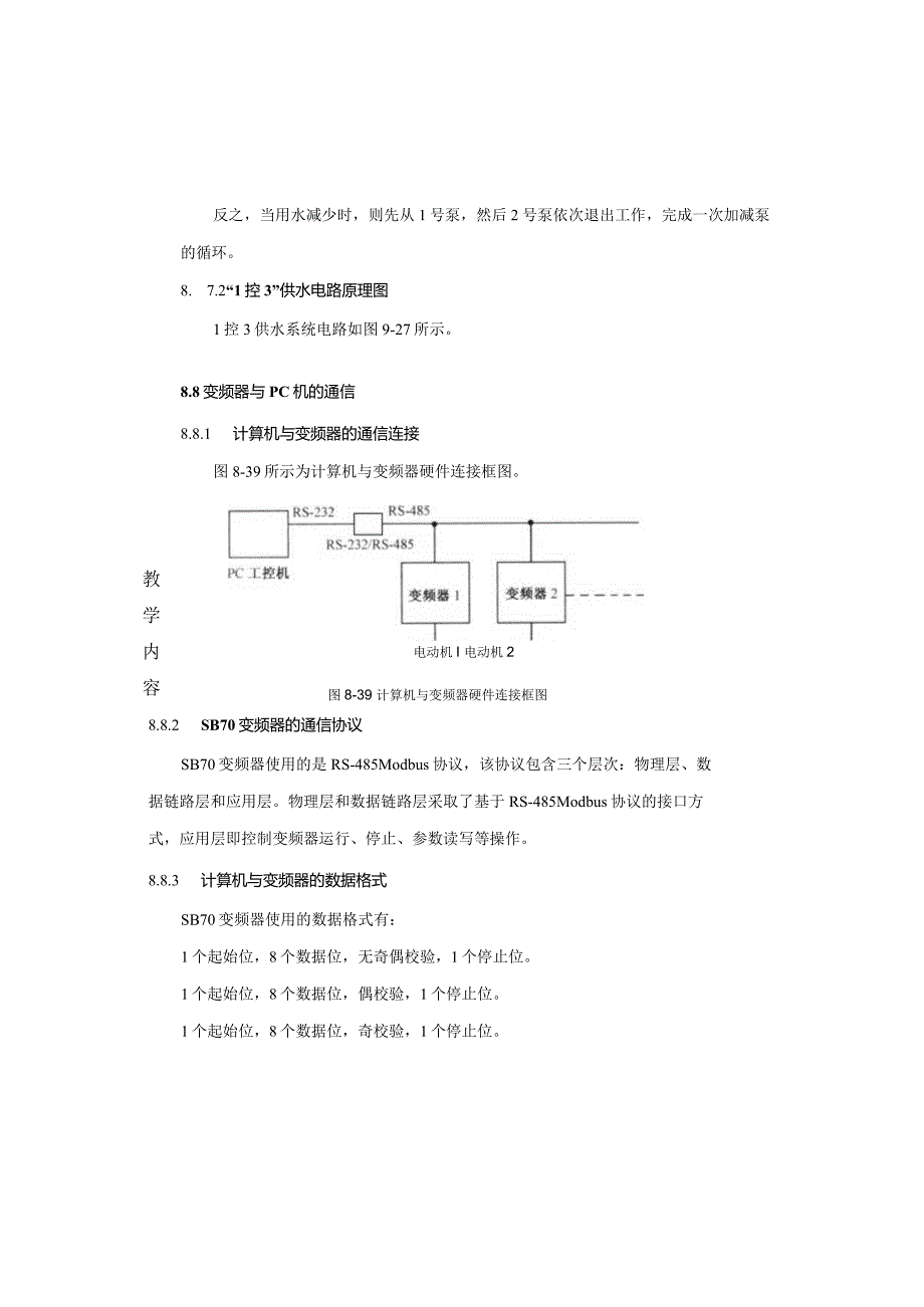 变频器原理与应用第3版教案8.6-8.8变频器与PLC的联结、变频器“1控X”切换技术、变频器与PC机的通讯.docx_第3页