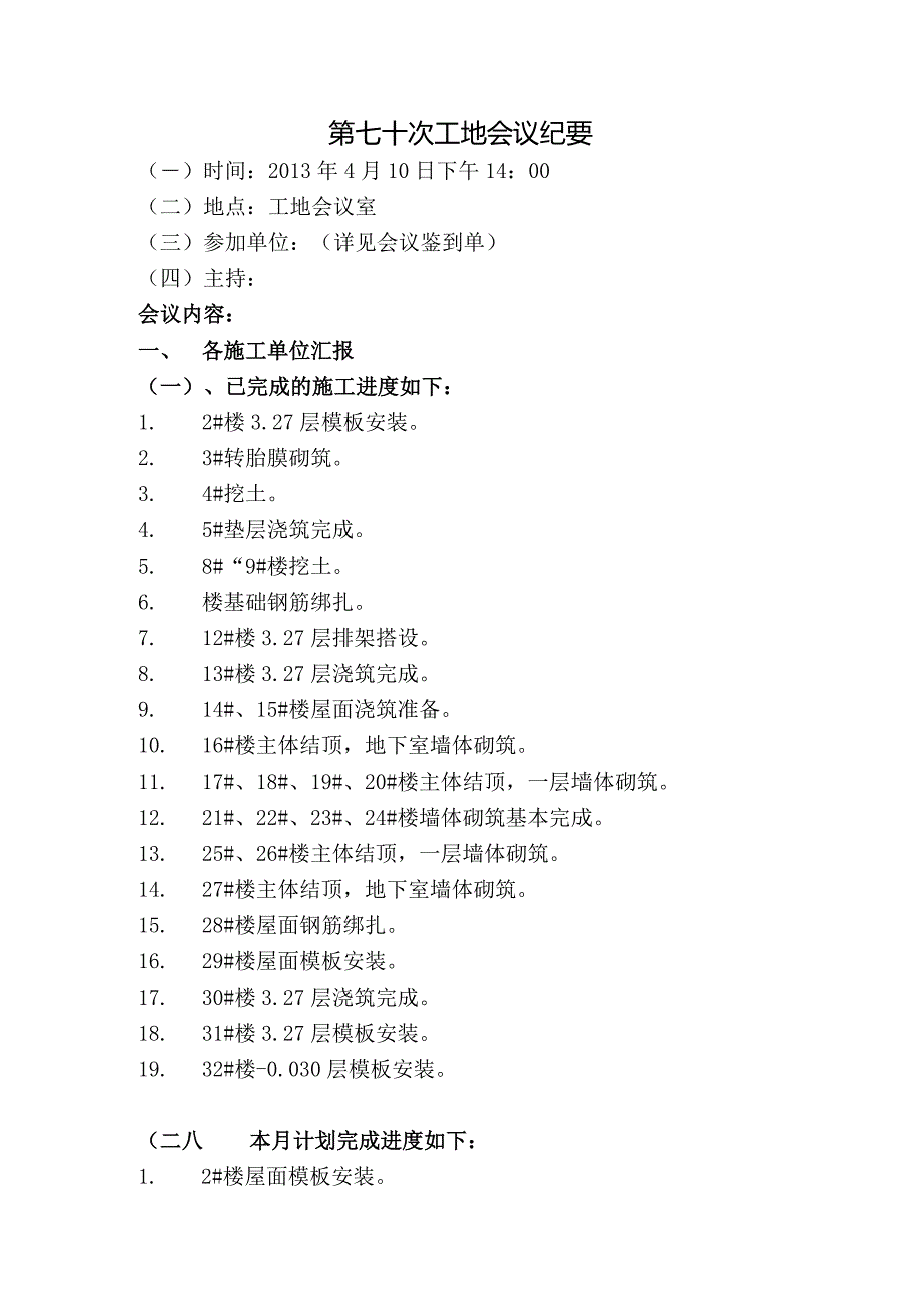 [监理资料]工地监理例会会议纪要(5).docx_第1页