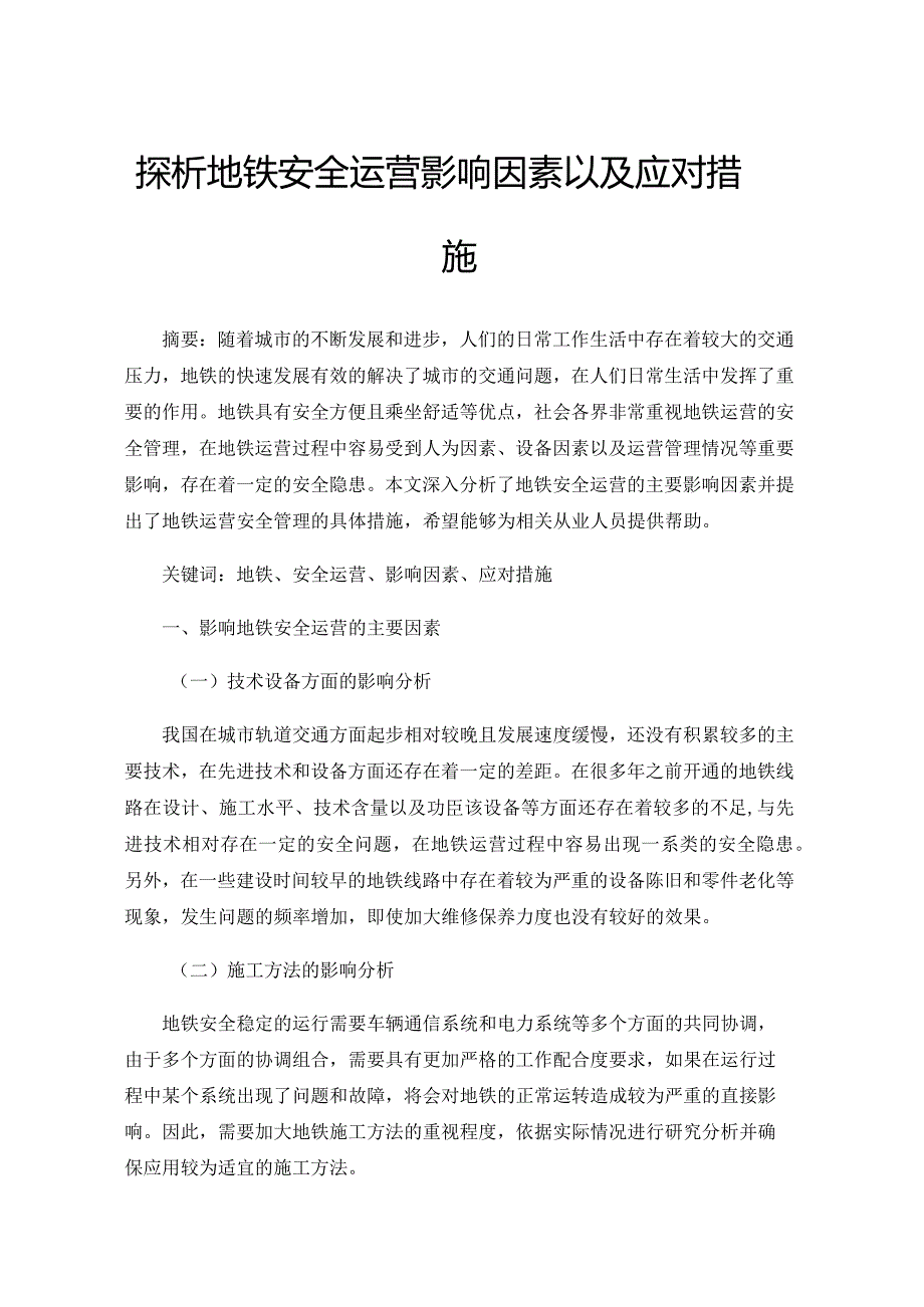 探析地铁安全运营影响因素以及应对措施.docx_第1页