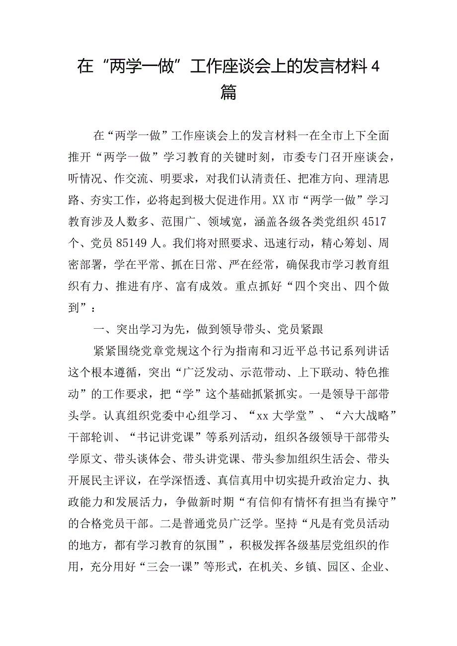 在“两学一做”工作座谈会上的发言材料4篇.docx_第1页