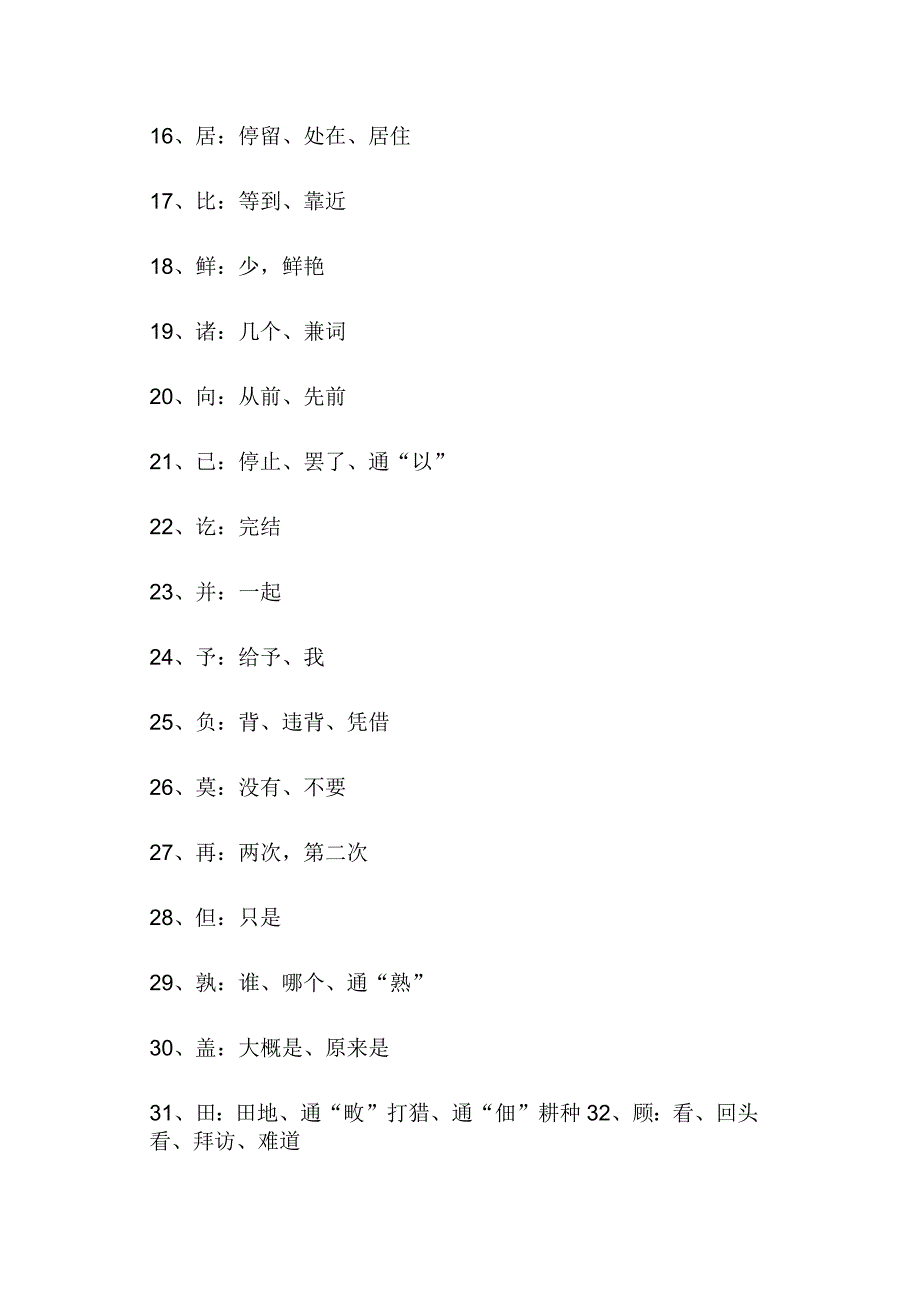 2024年小升初常考的100个文言文实词.docx_第2页