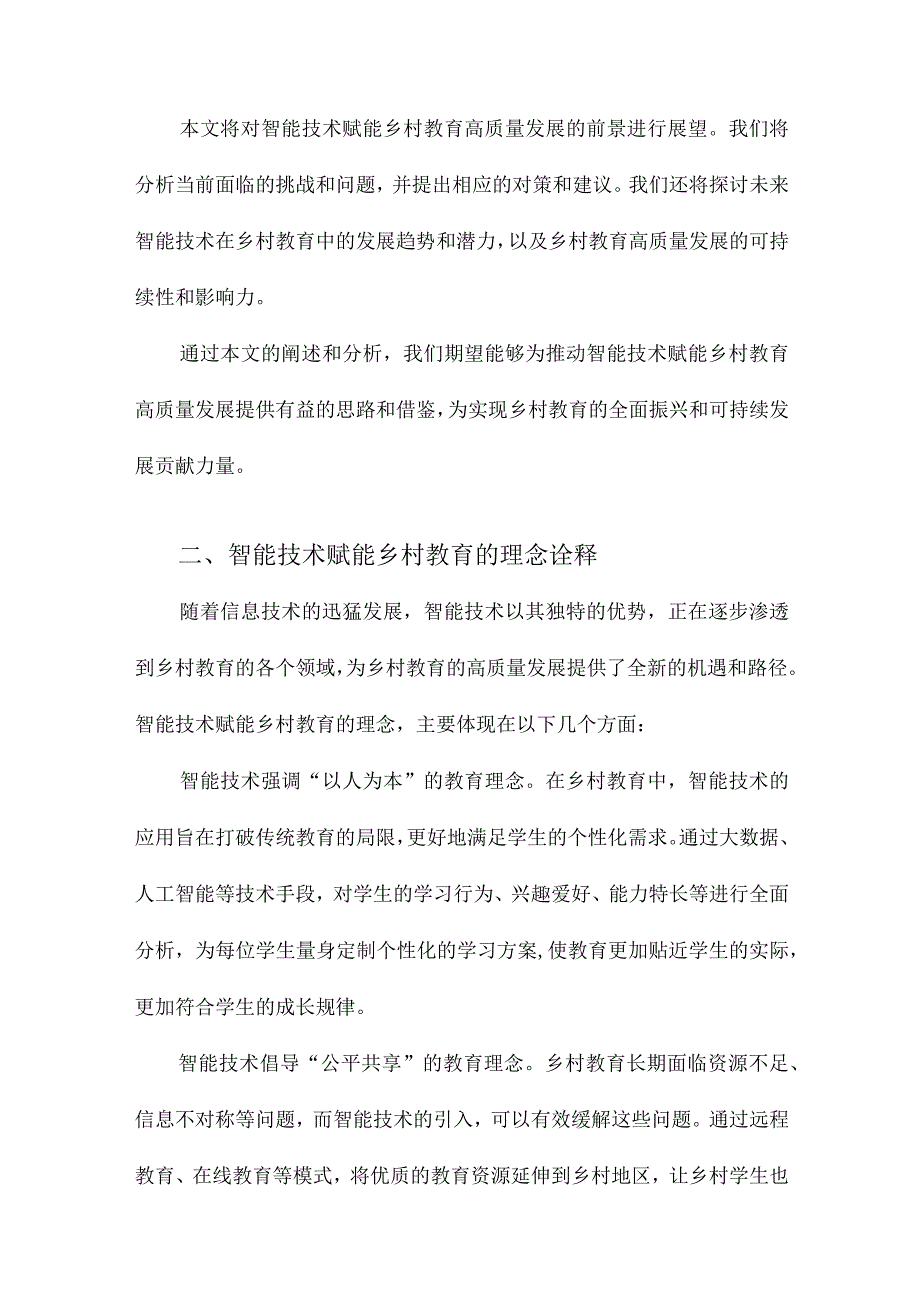 智能技术赋能乡村教育高质量发展：理念诠释与治理逻辑.docx_第2页