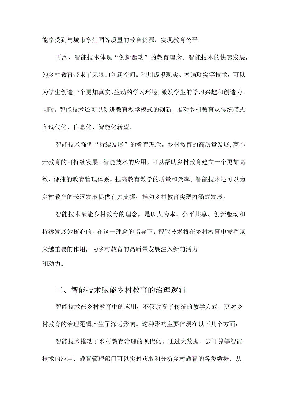 智能技术赋能乡村教育高质量发展：理念诠释与治理逻辑.docx_第3页