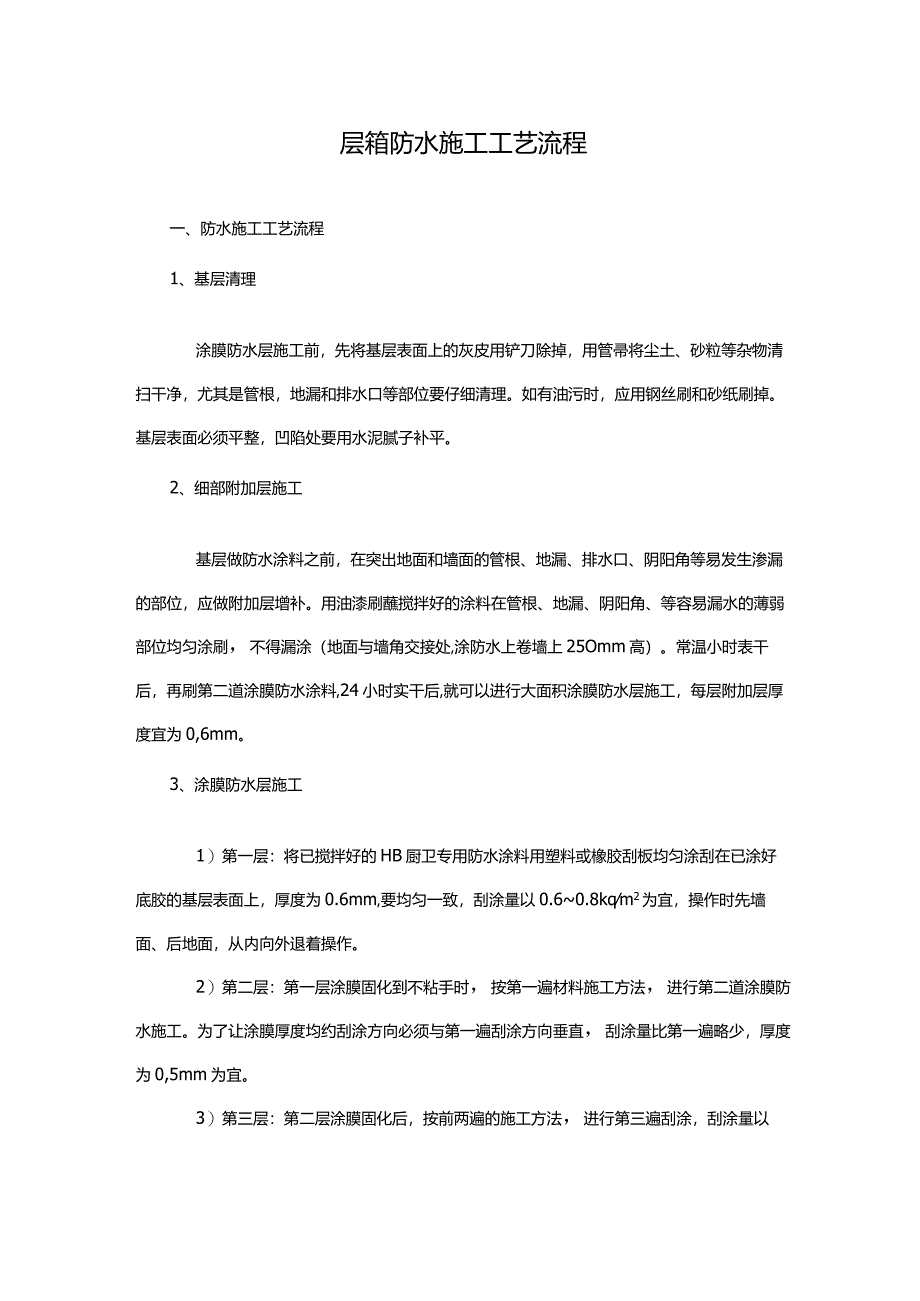 层箱防水施工工艺流程.docx_第1页