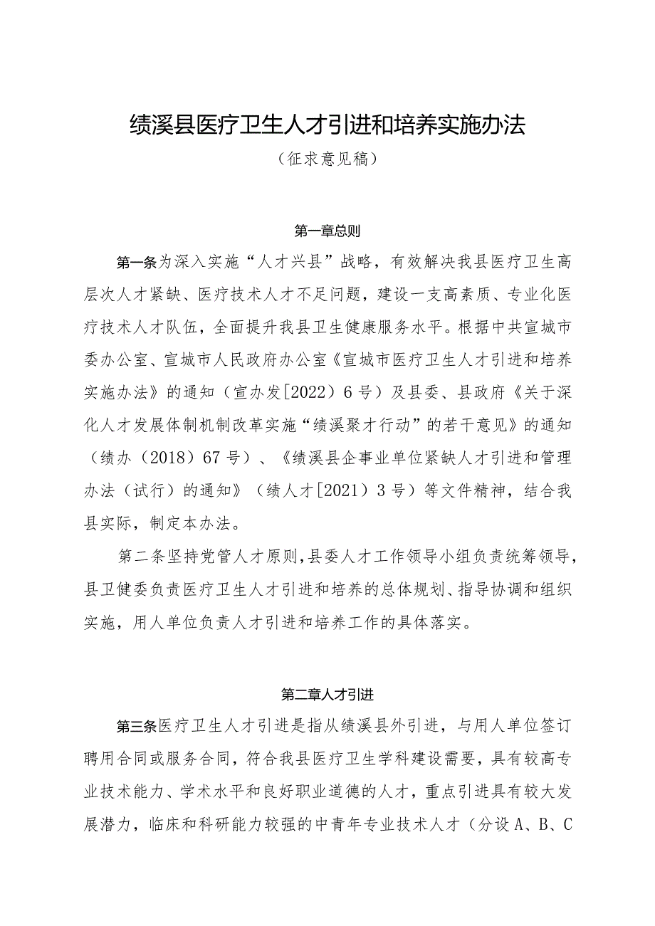 《绩溪县医疗卫生人才引进和培养实施办法》（征求意见稿）.docx_第1页