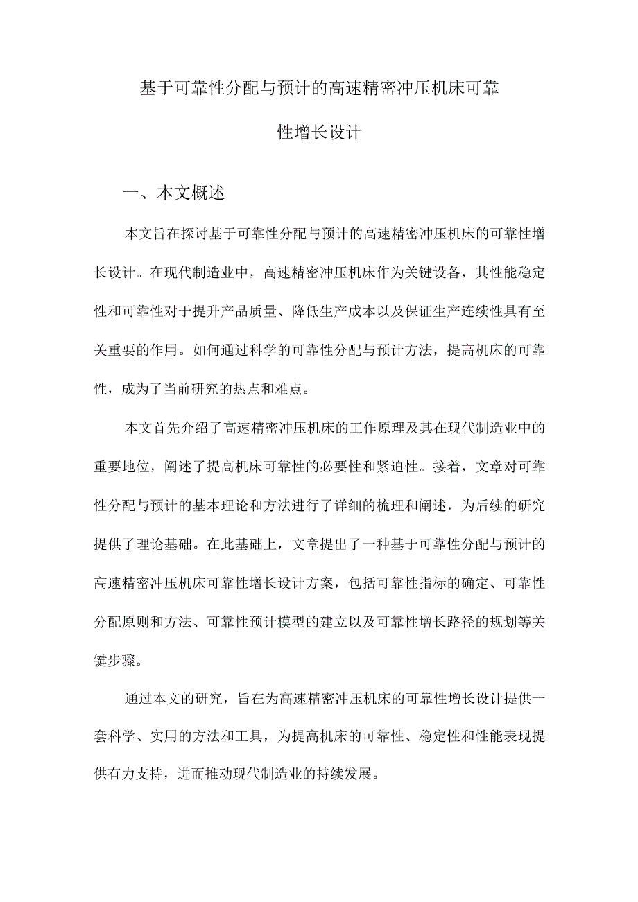 基于可靠性分配与预计的高速精密冲压机床可靠性增长设计.docx_第1页