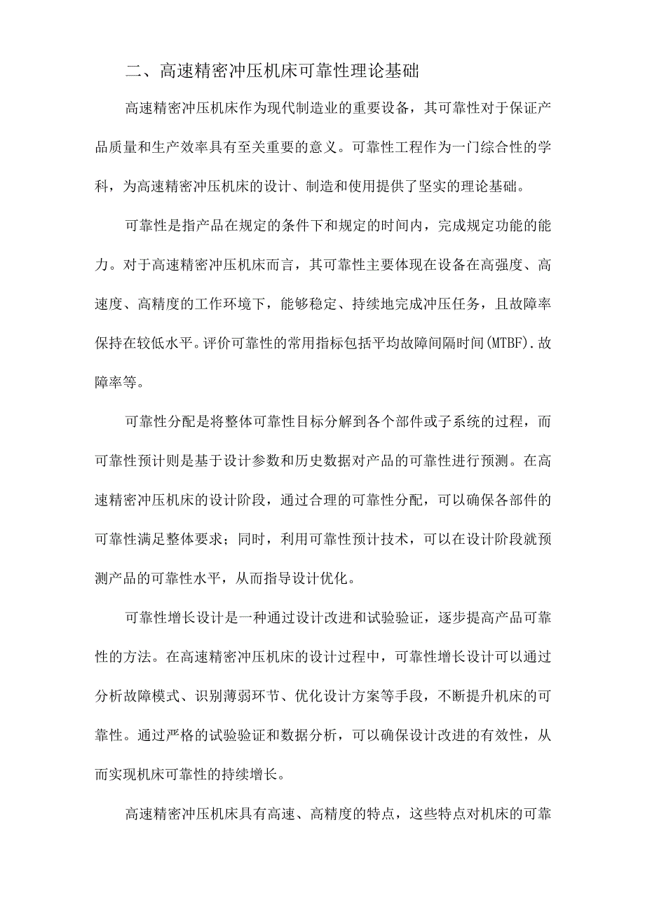 基于可靠性分配与预计的高速精密冲压机床可靠性增长设计.docx_第2页