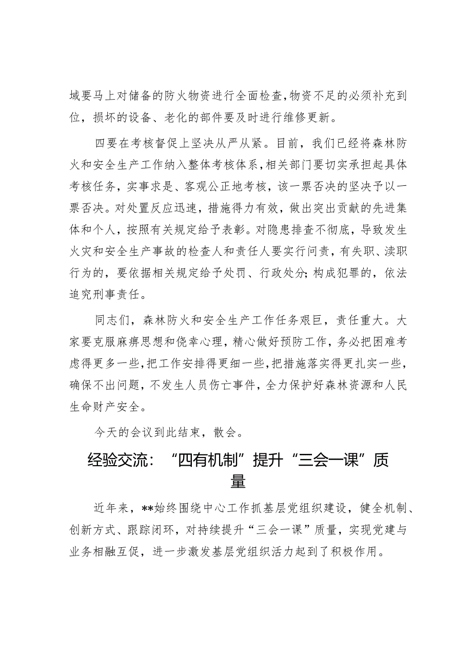 在森林防火暨安全生产工作会议上的讲话&经验交流：“四有机制”提升“三会一课”质量.docx_第3页