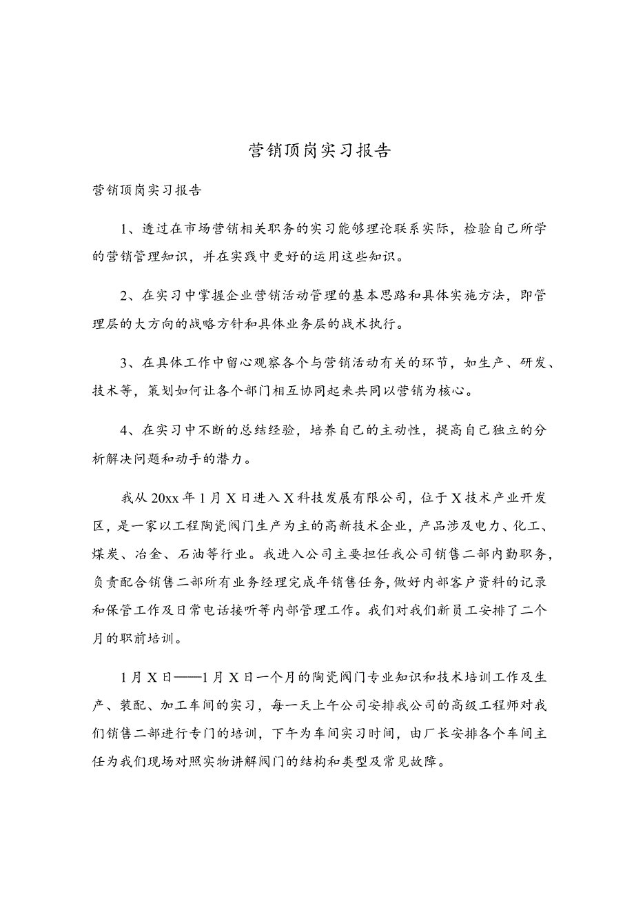 营销顶岗实习报告.docx_第1页