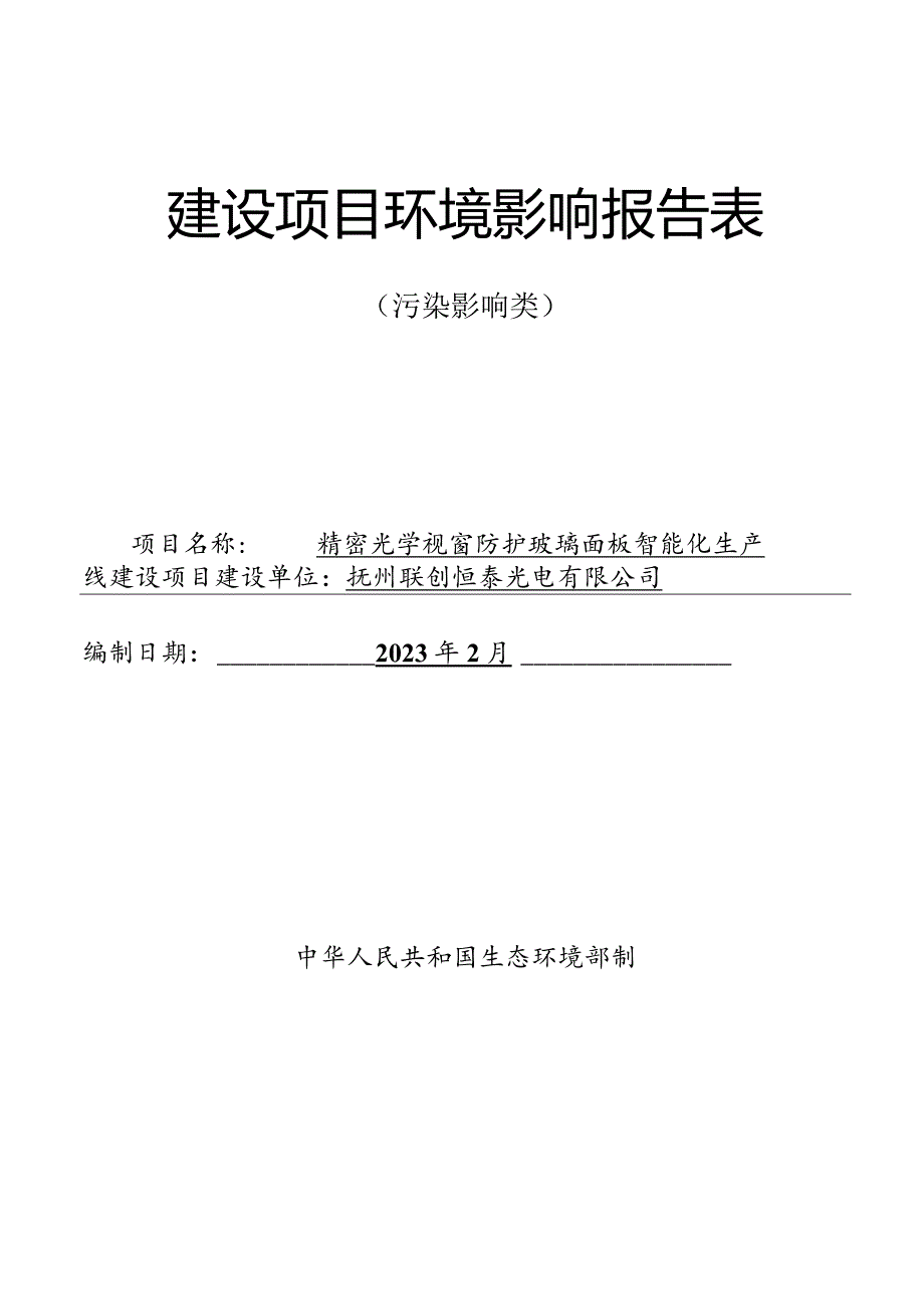 精密光学视窗防护玻璃面板智能化生产线建设项目环评可研资料环境影响.docx_第1页