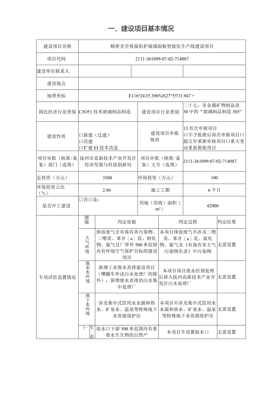 精密光学视窗防护玻璃面板智能化生产线建设项目环评可研资料环境影响.docx_第2页