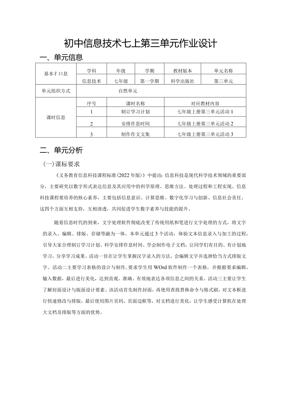 初中信息技术七上第三单元作业设计(优质案例25页).docx_第1页