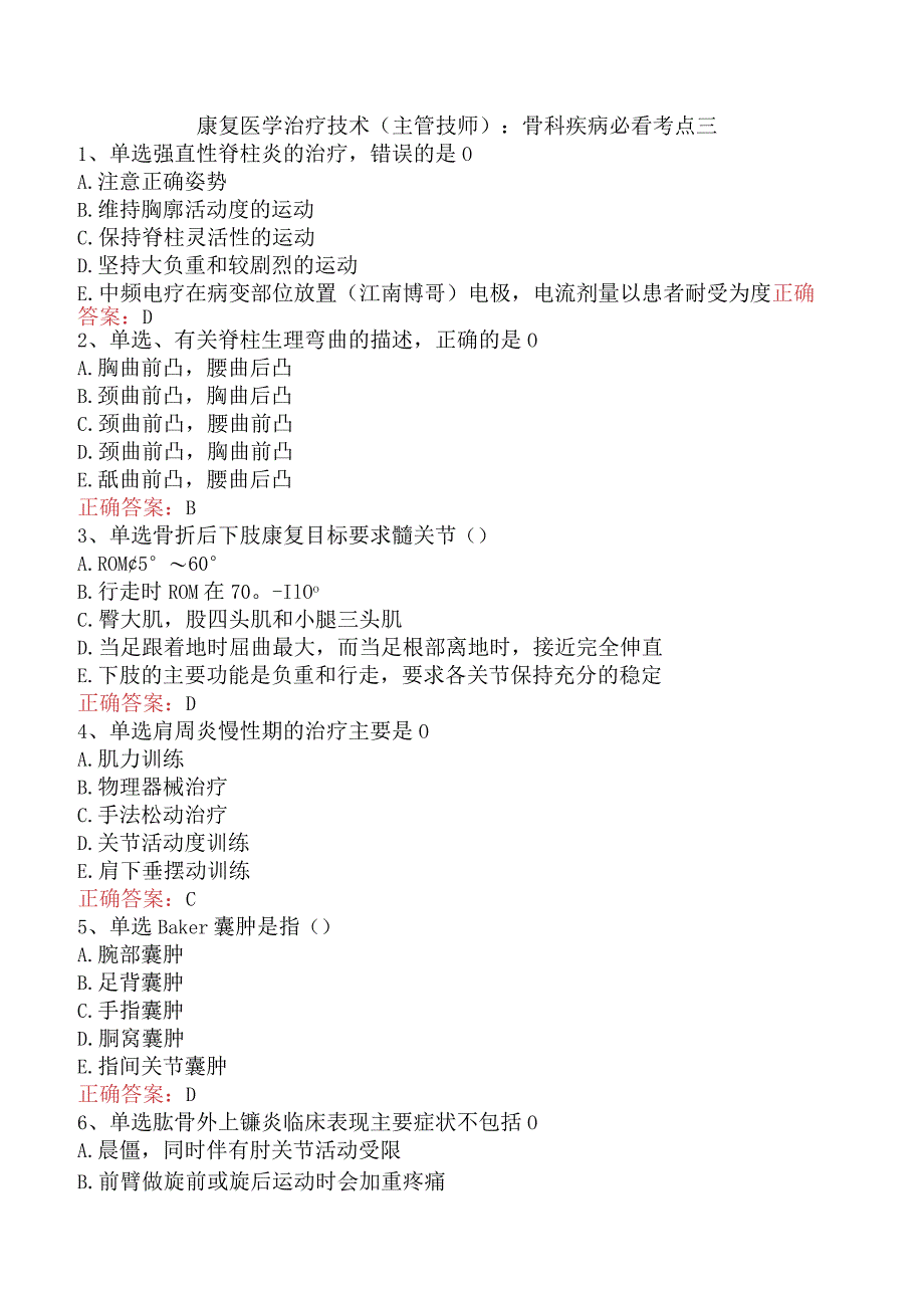 康复医学治疗技术(主管技师)：骨科疾病必看考点三.docx_第1页