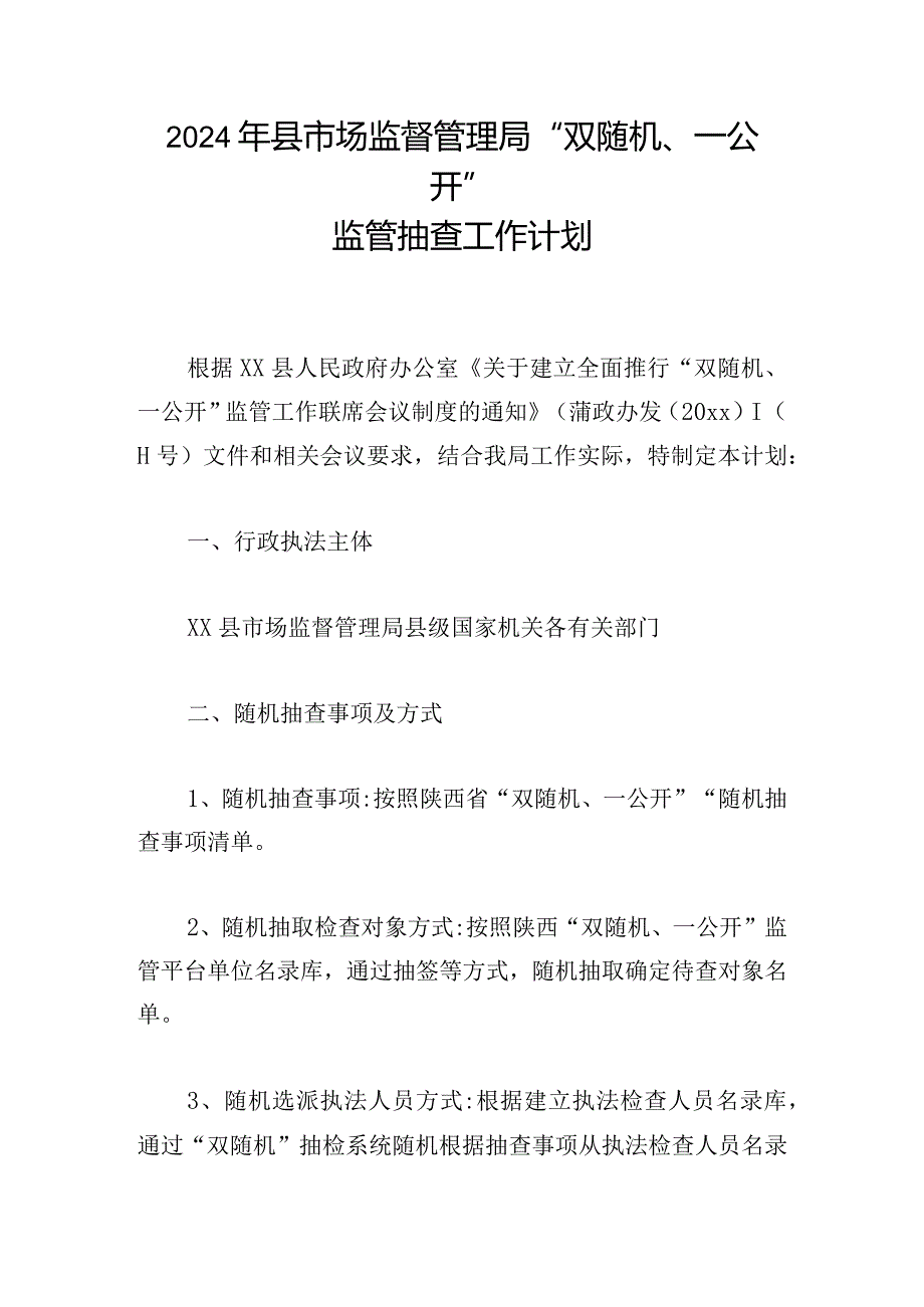 2024年县市场监督管理局“双随机、一公开”监管抽查工作计划.docx_第1页