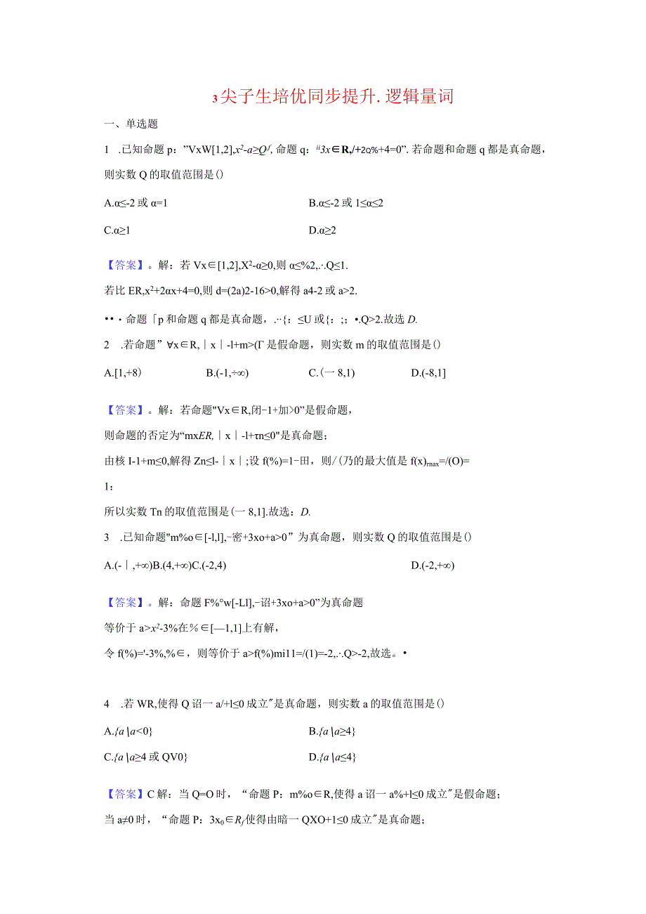 3尖子生培优同步提升第三讲-全称存在量词-教师用卷.docx_第1页