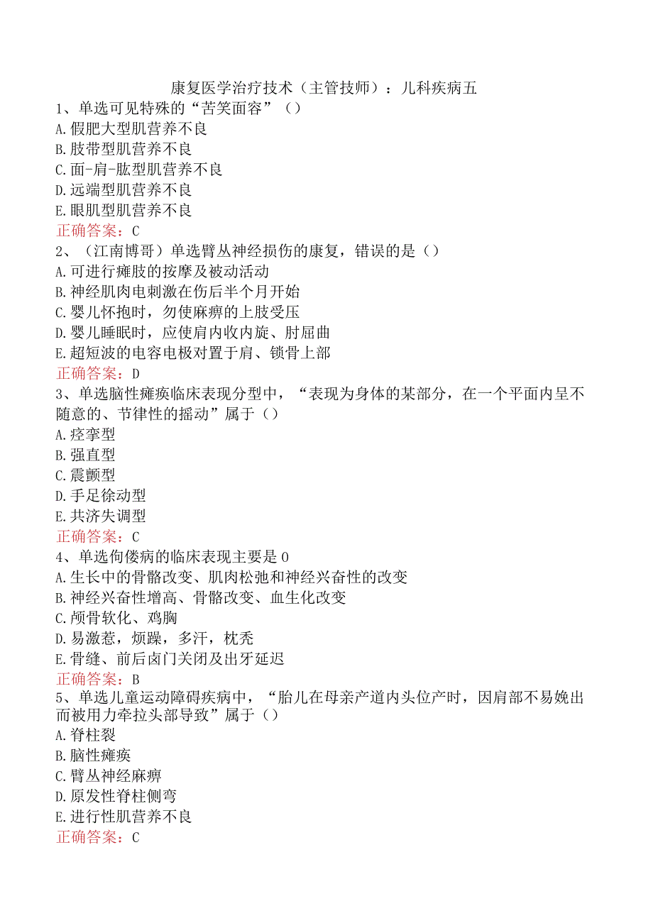 康复医学治疗技术(主管技师)：儿科疾病五.docx_第1页