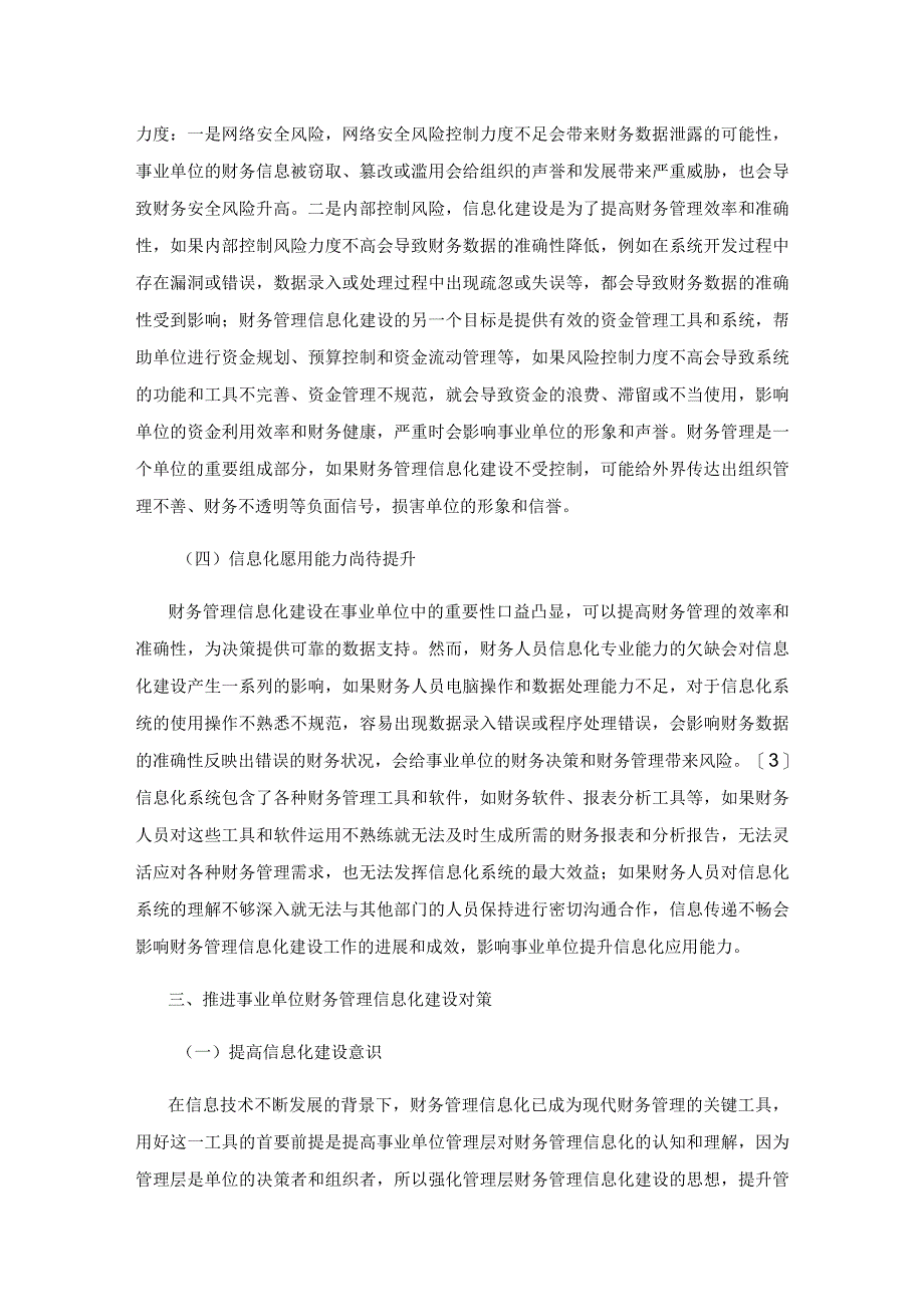 浅析事业单位财务管理信息化.docx_第3页