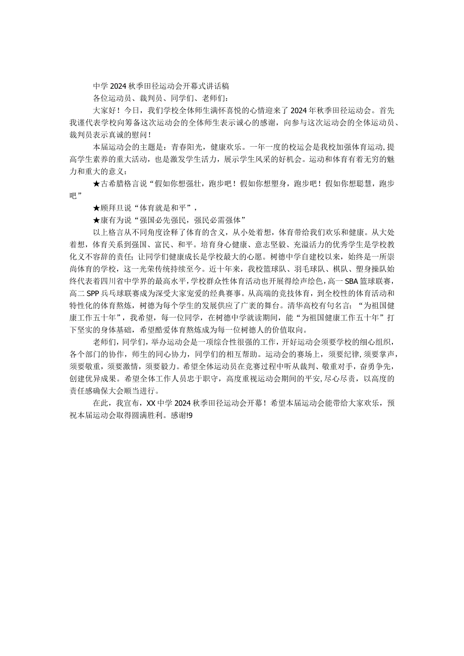 中学2024秋季田径运动会开幕式讲话稿.docx_第1页