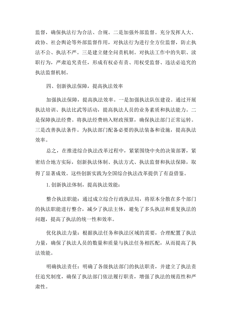 XX推进综合执法改革的创新实践.docx_第2页