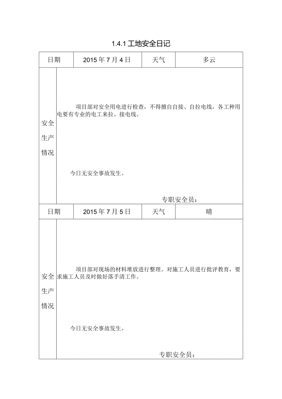 [监理资料]工地安全日记.docx_第1页