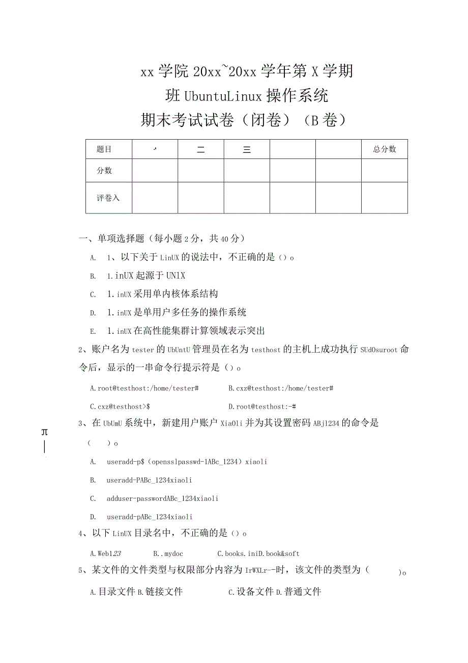 UbuntuLinux操作系统（第3版）（微课版）-期末试卷（B）.docx_第1页