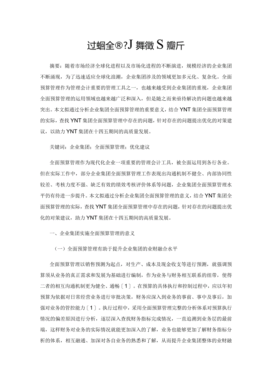 企业集团全面预算管理探析.docx_第1页