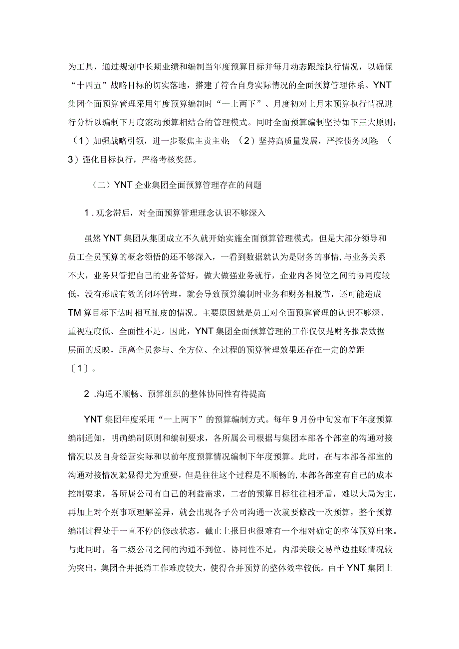 企业集团全面预算管理探析.docx_第3页