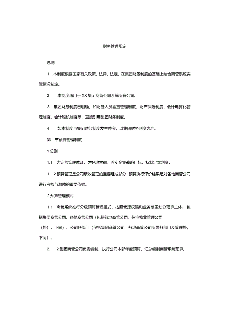 财务管理规定.docx_第1页