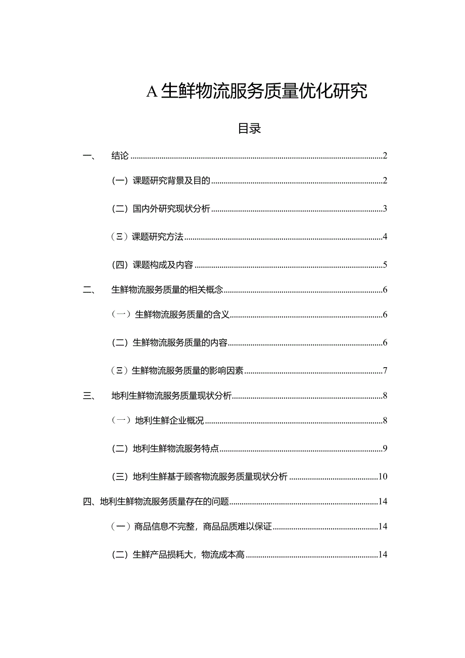 【《A生鲜物流服务质量优化研究（附问卷）》12000字（论文）】.docx_第1页