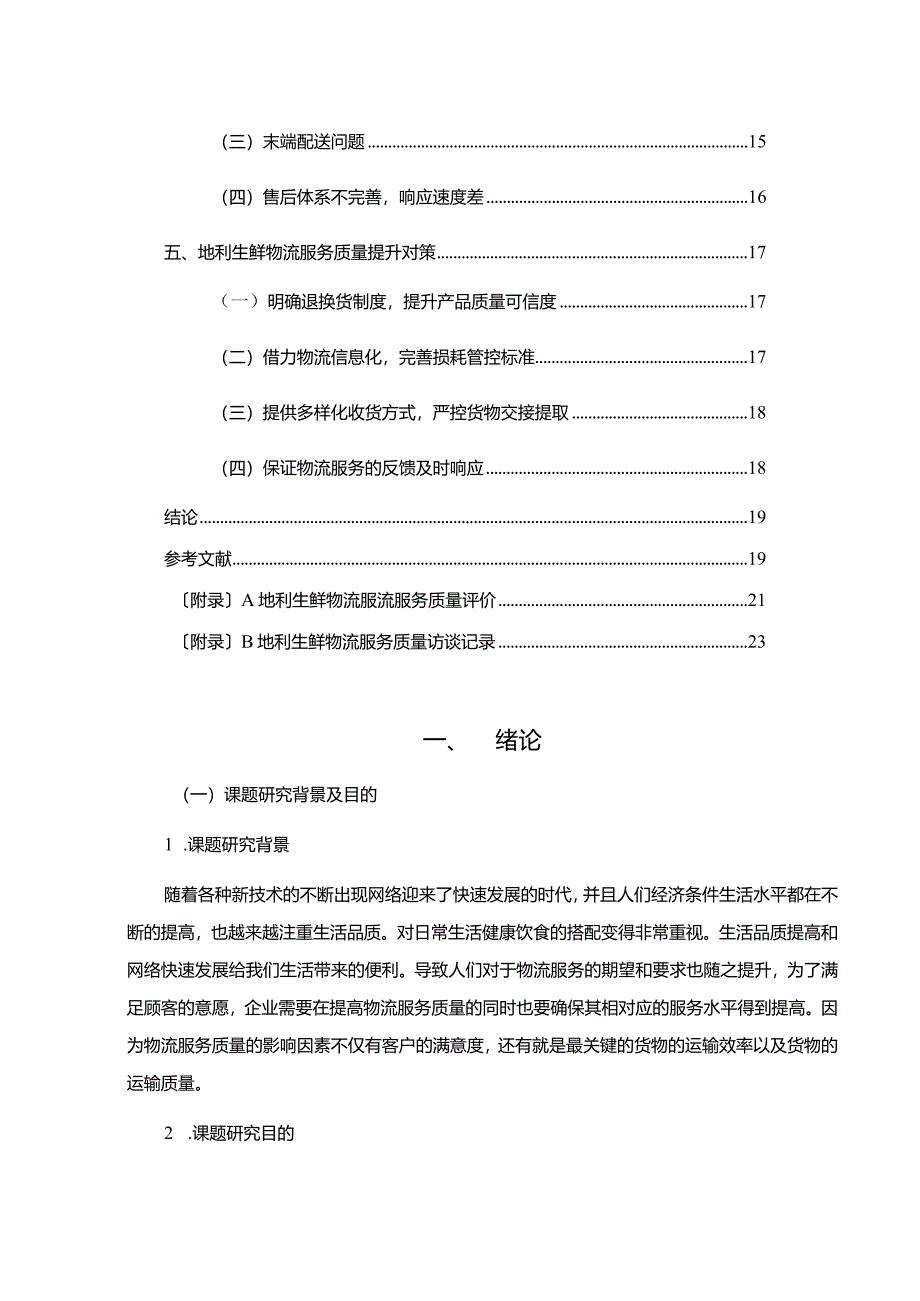 【《A生鲜物流服务质量优化研究（附问卷）》12000字（论文）】.docx_第2页