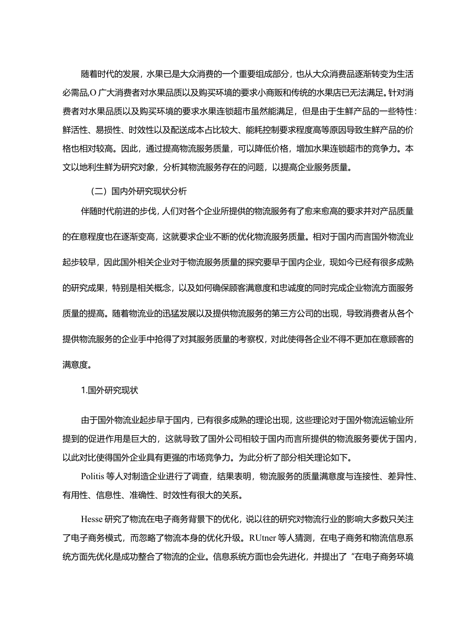 【《A生鲜物流服务质量优化研究（附问卷）》12000字（论文）】.docx_第3页