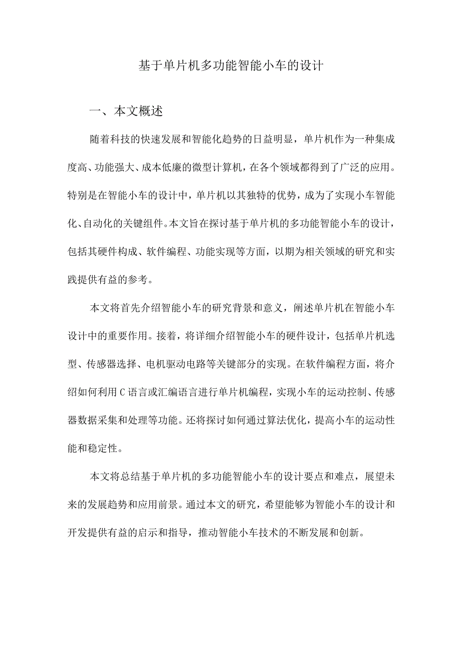 基于单片机多功能智能小车的设计.docx_第1页