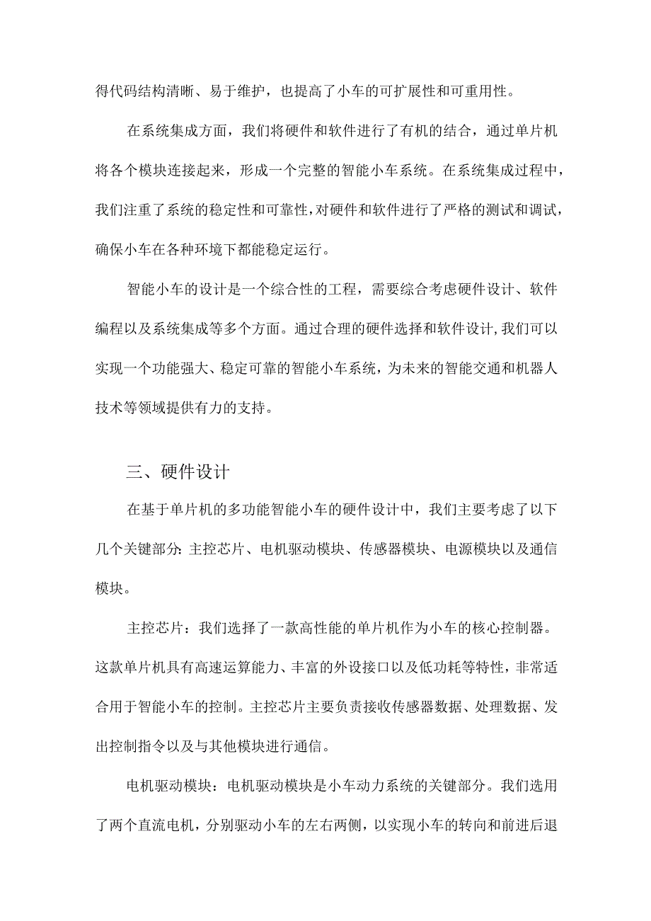 基于单片机多功能智能小车的设计.docx_第3页