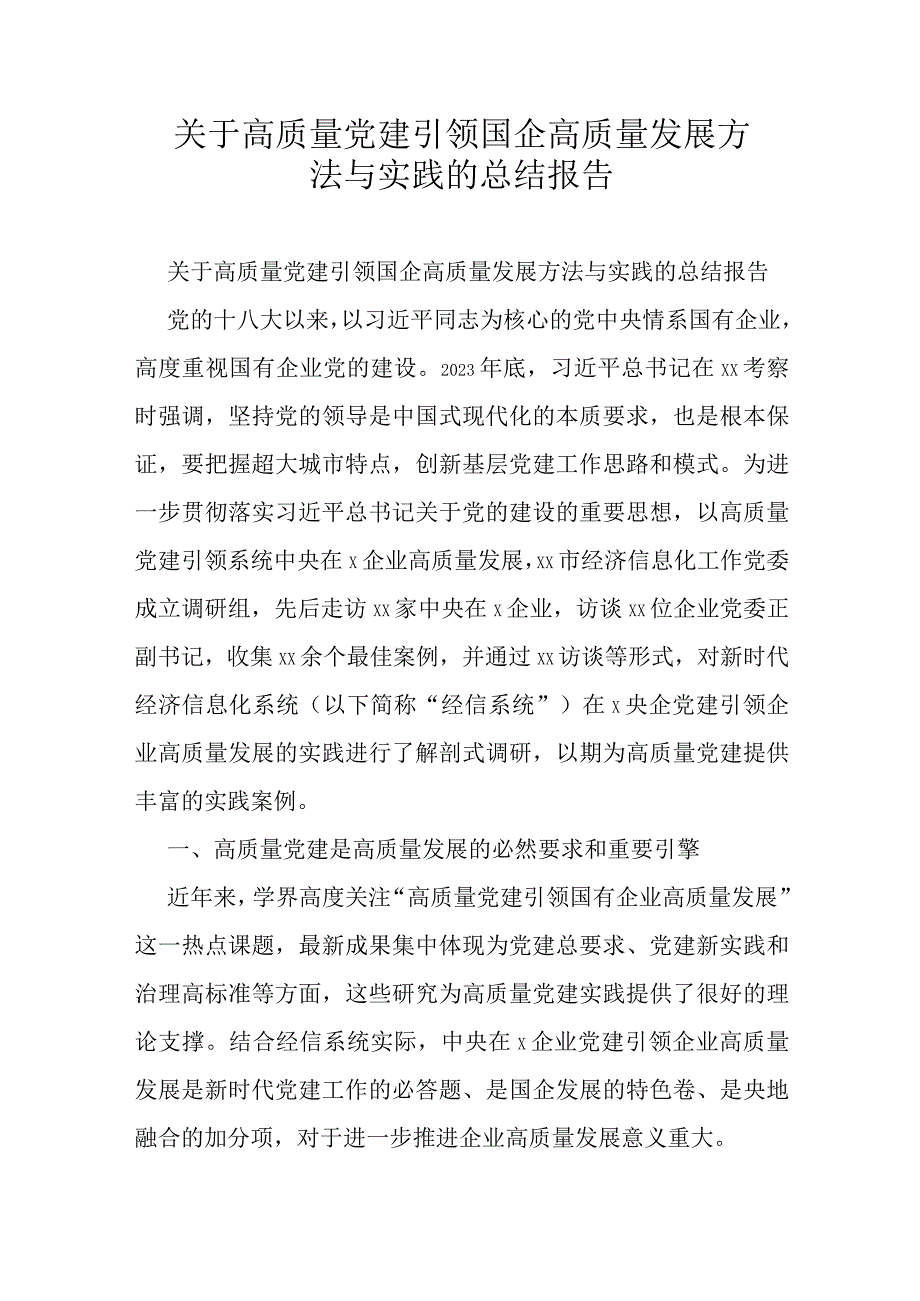 关于高质量党建引领国企高质量发展方法与实践的总结报告.docx_第1页