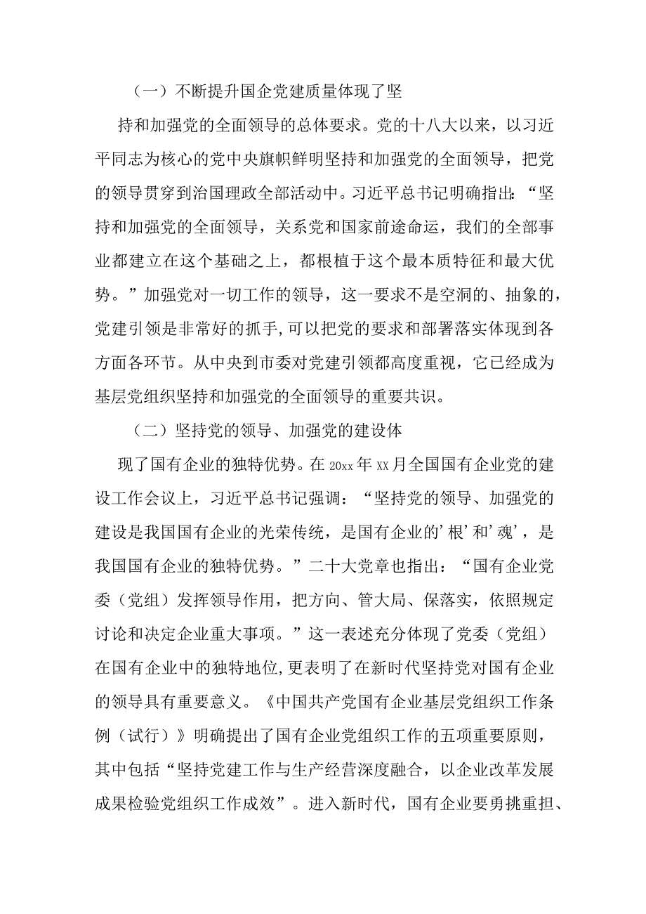 关于高质量党建引领国企高质量发展方法与实践的总结报告.docx_第2页