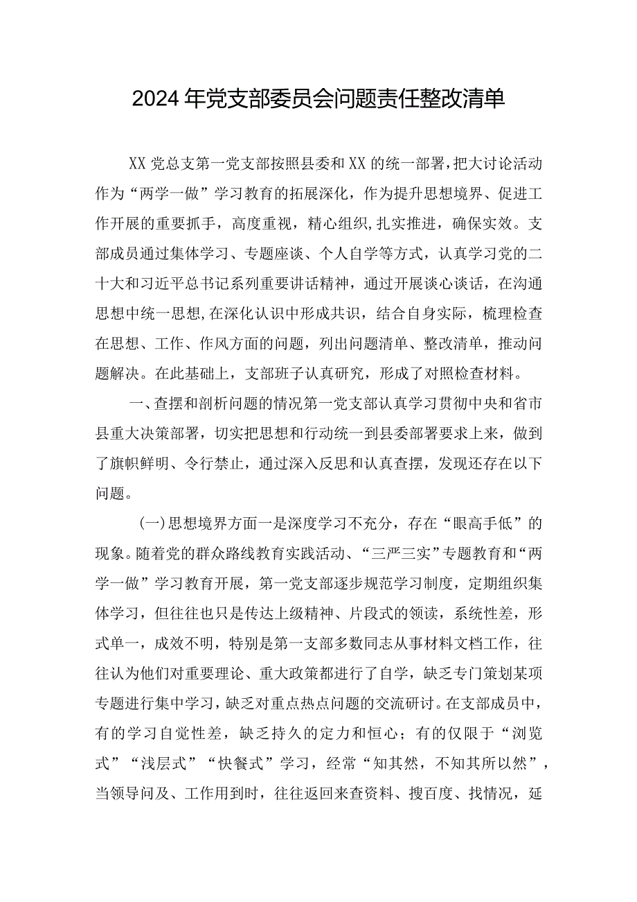 2024年党支部委员会问题责任整改清单.docx_第1页